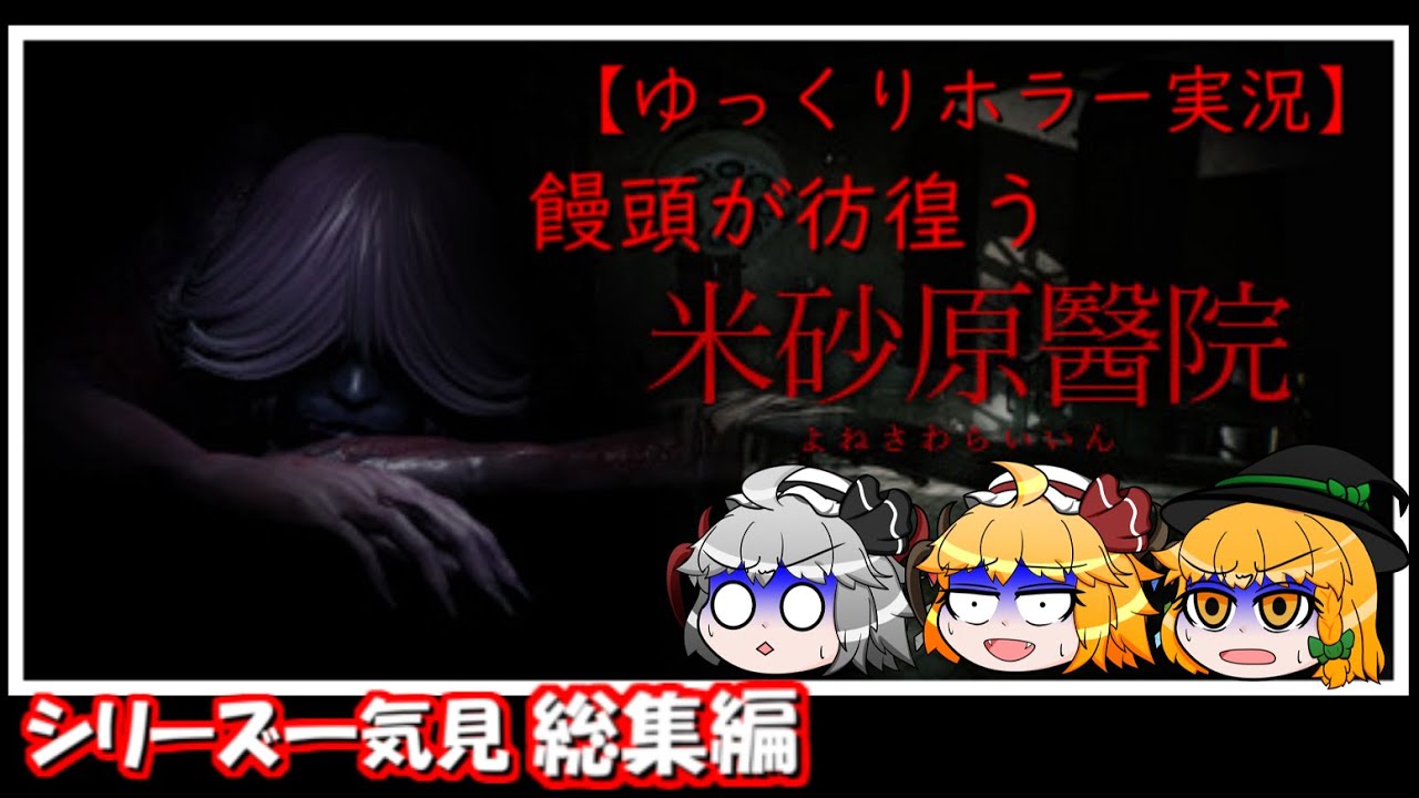 【総集編】饅頭が彷徨う・米砂原醫院～シリーズ一気見おまけ付き～