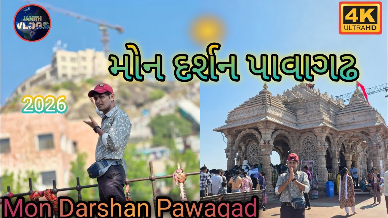 મોન દર્શન  પાવાગઢ 2026 new Video||mon Darshan Pawagad #janithvlogs 