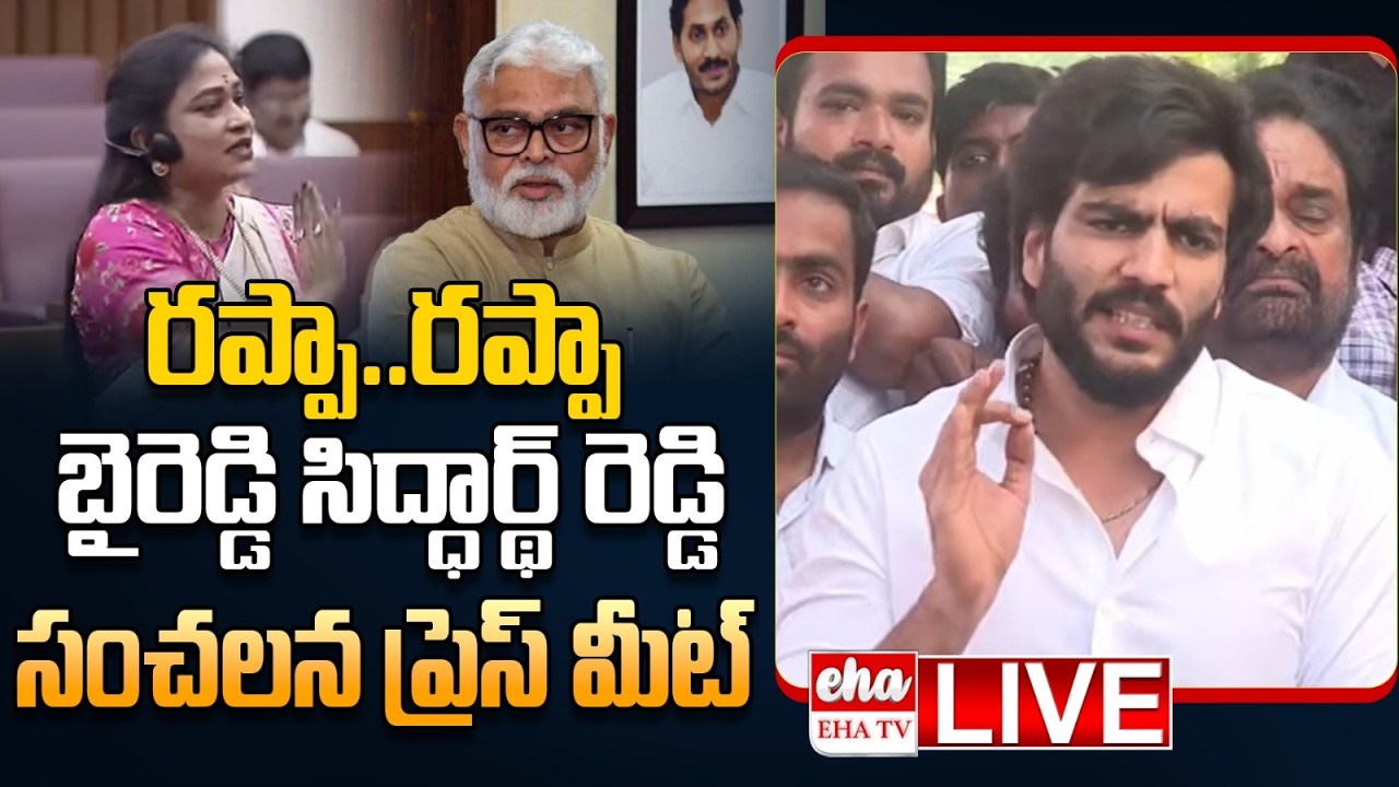 🔴LIVE : Byreddy Siddharth Reddy Press Meet On Vangalapudi Anitha Comments  | Ambati Rambabu | EHA TV