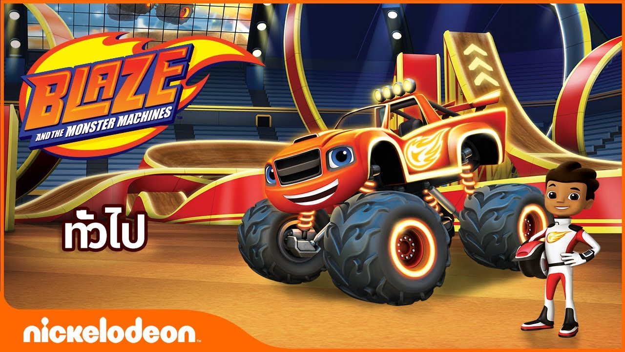 การ์ตูน ไทย - การ์ตูน Blaze And The Monster Machines - การ์ตูน พากย์ ไทย #1-2: Blaze และแชมป์โลก
