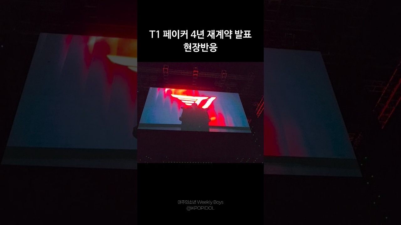 T1 페이커 4년 재계약 발표 홈그라운드 현장반응 250727 Faker Re-signs with T1 for 4 years