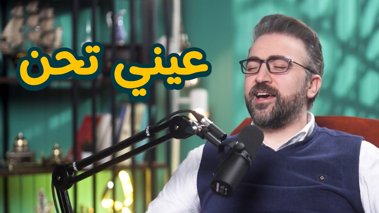 Baraa Owayed - Vodcast | عيني تحن .. كيف تعرف ان صوتك جميل ؟