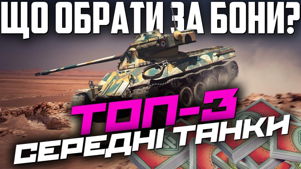 🔥 ТОП-3 СЕРЕДНІХ ТАНКІВ ЗА БОНИ У 2024 РОЦІ / T-34-3 / Гвардієць / Lorraine 40t 🔥