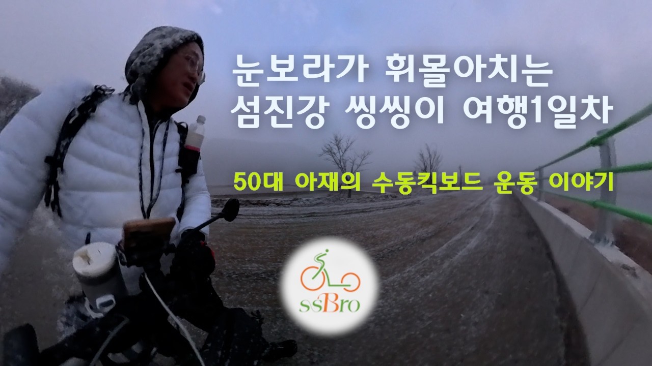 눈보라 휘몰아치는 섬진강 씽씽이(수동킥보드) 여행 1일차