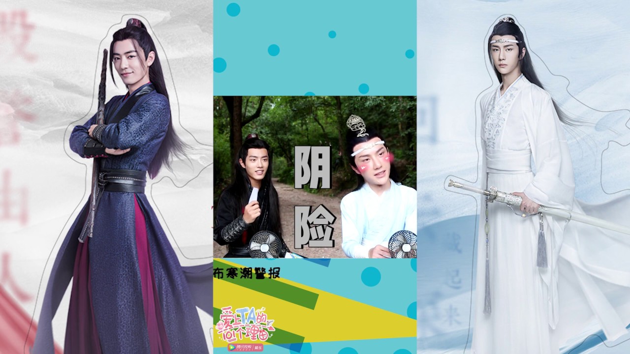 《陈情令》【爱上TA的100个理由】Chapter 1：肖战王一博的文武Battle都给安排上了