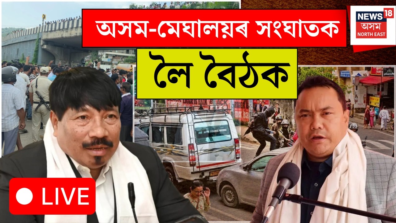 Assam Meghalaya News LIVE | অসম-মেঘালয়ৰ সংঘাতক লৈ আজি বৈঠক | Atul Bora | Meghalaya Deputy CM S. Dhar