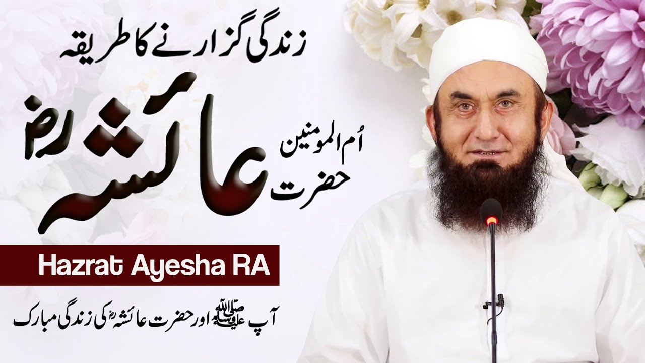 Hazrat Ayesha [ra] Life with Prophet Muhammad (pbuh) | Molana Tariq Jameel
