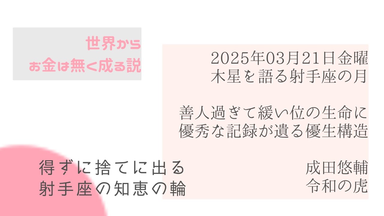 ■人馬宮の月／春分祖霊／善人が生き残る価値世界／成田悠輔氏の令和の虎／世界からお金はなくなる？／こんな配信でも聴いて下さり、有り難う御座います...。