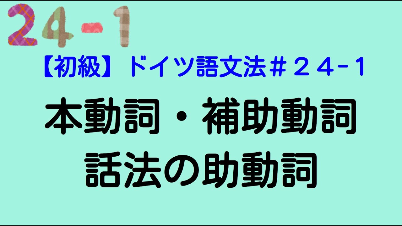 動詞の大基礎見分け３つ Vollverben, Hilfsverben, Modalverben【ドイツ語文法】