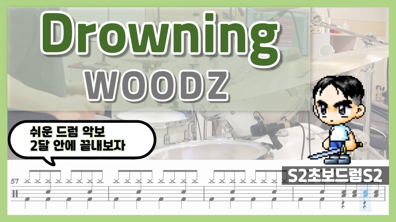Drowning - WOODZㅣ쉬운악보ㅣ초보드럼