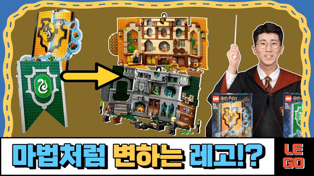 🏰여러분의 호그와트 기숙사는 어디인가요? ⚡️ 《LEGO 레고 해리포터 기숙사 배너》  리뷰