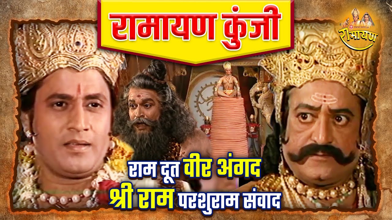 राम दूत वीर अंगद और श्री राम परशुराम संवाद | रामायण कुंजी