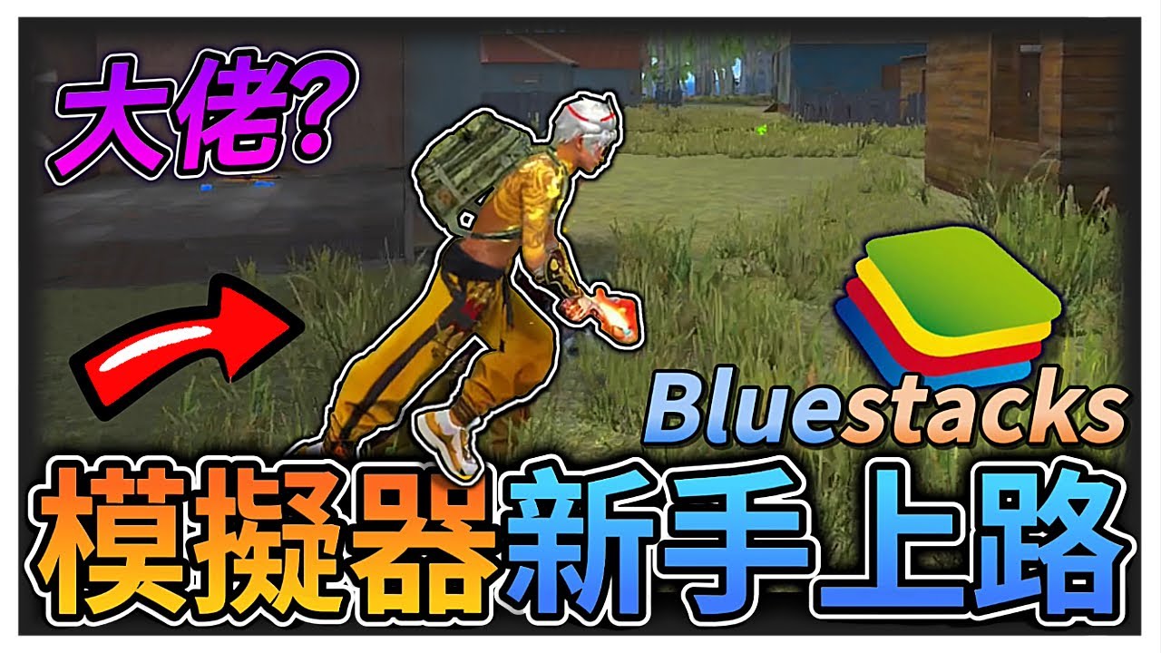 模擬器新手上路中!!首次遊玩到底是大佬還是菜雞呢..?【Free Fire我要活下去】