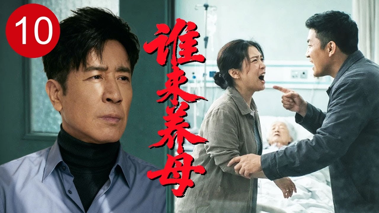 【2026家庭剧】《谁来养母》10 | #于和伟 自幼受冷落，母亲瘫痪后兄弟只顾争家产，唯有他一人扛起养老重担！