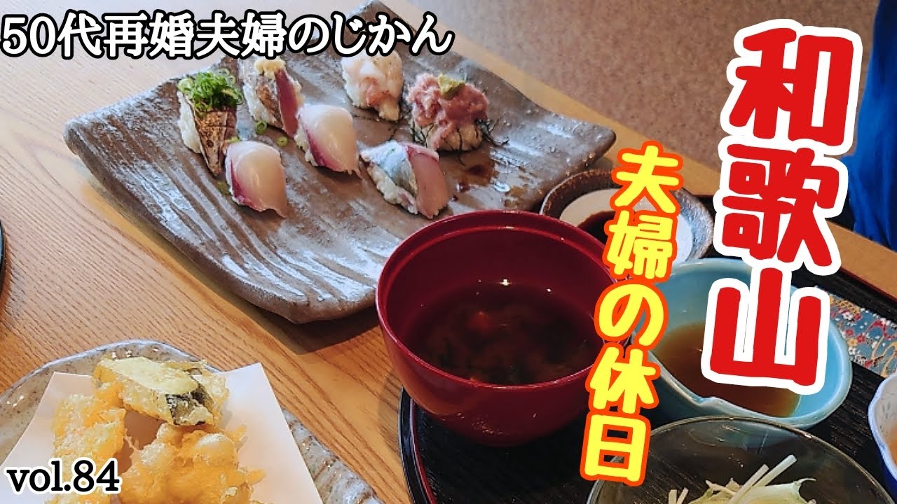 【和歌山グルメ】夫婦の休日。和歌山・有田で美味しいもの巡り！！［寿し・天ぷら・パンケーキ・・］《有田市・有田川町》