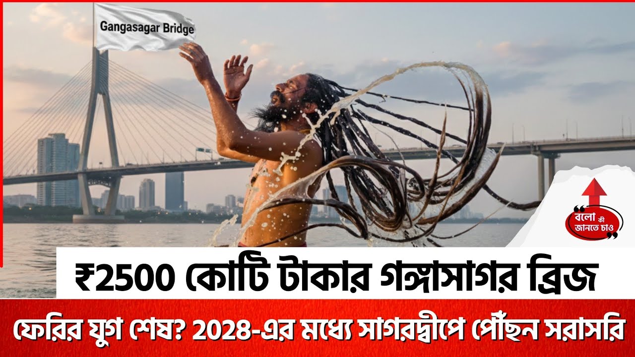 GANGASAGAR BRIDGE PROJECT | ₹2500 CRORE MURIGANGA BRIDGE TO CONNECT SAGAR ISLAND BY 2028