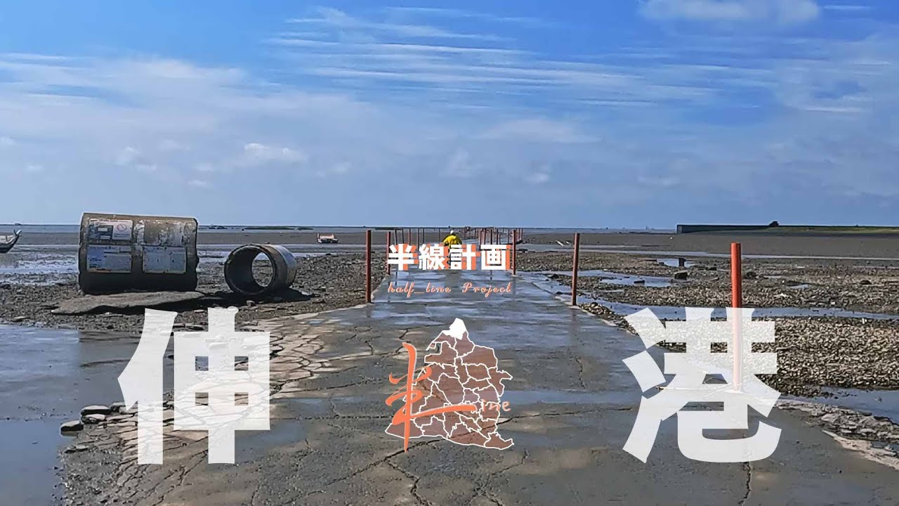 我都叫它秘密漁貨三角形｜伸港篇【 半線計画｜Half_Line Project 】
