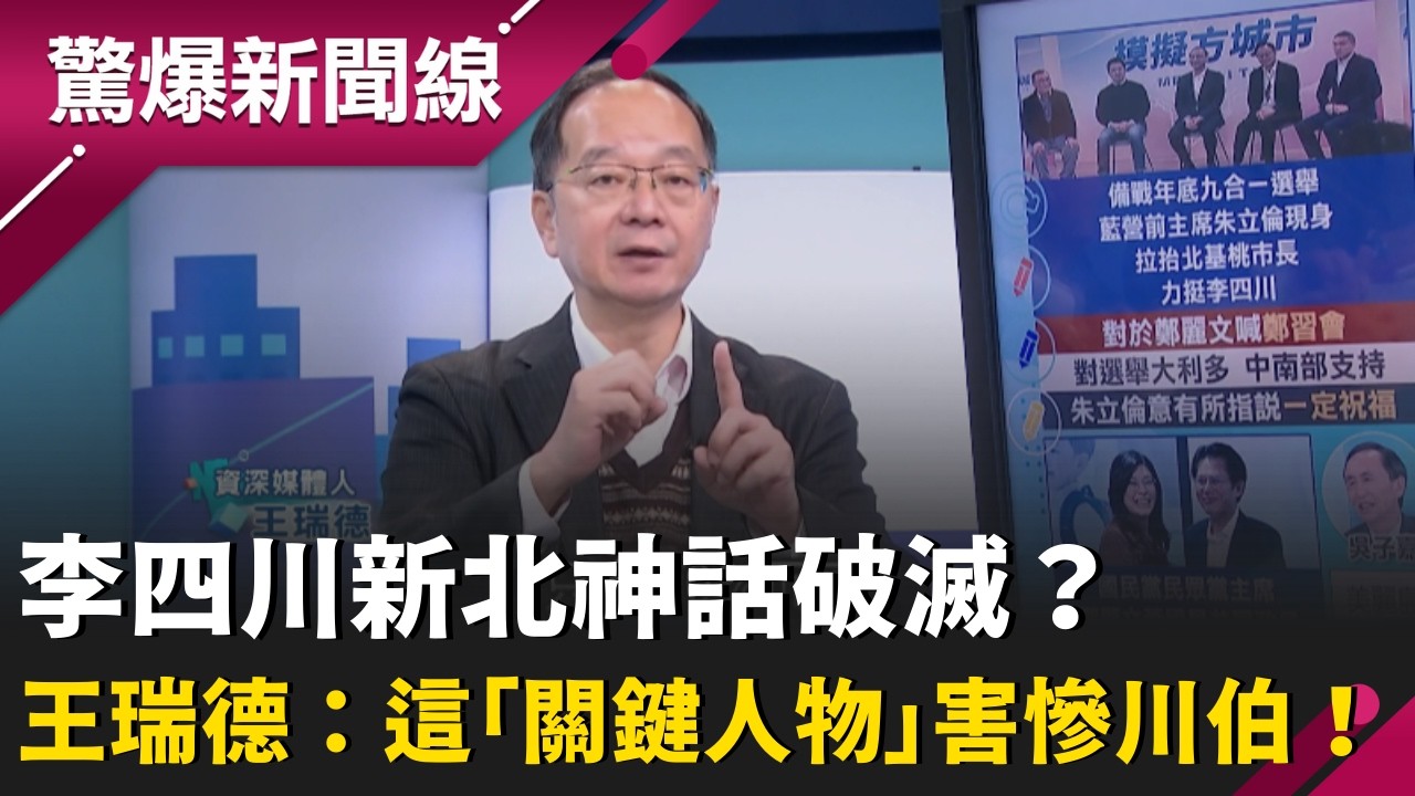 藍營新北警訊！李四川遭超車真相？王瑞德揭：侯友宜「不動」才是致命傷 再曝鄭麗文滿意度全黨最低！川伯新北民調慘淪「個位數」預警？｜【驚爆新聞線】20260314｜三立新聞台