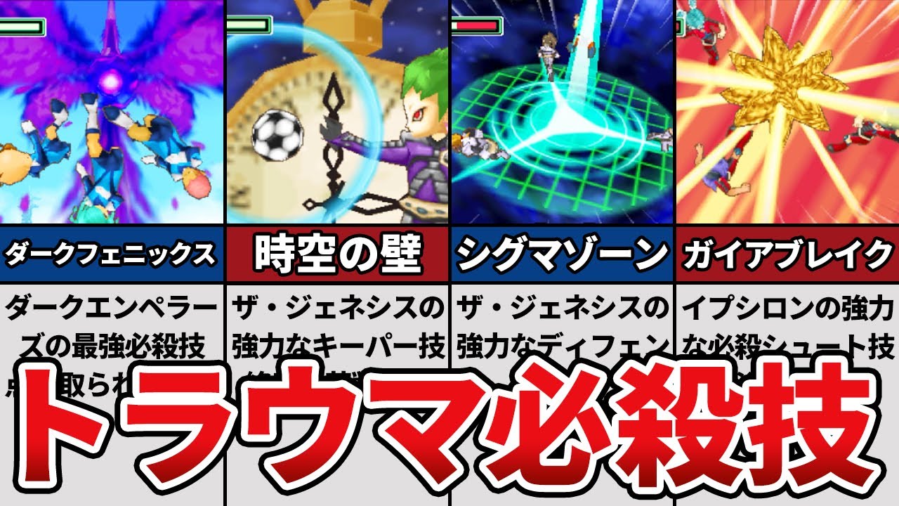 イナズマイレブン2のトラウマ必殺技ランキングTOP10