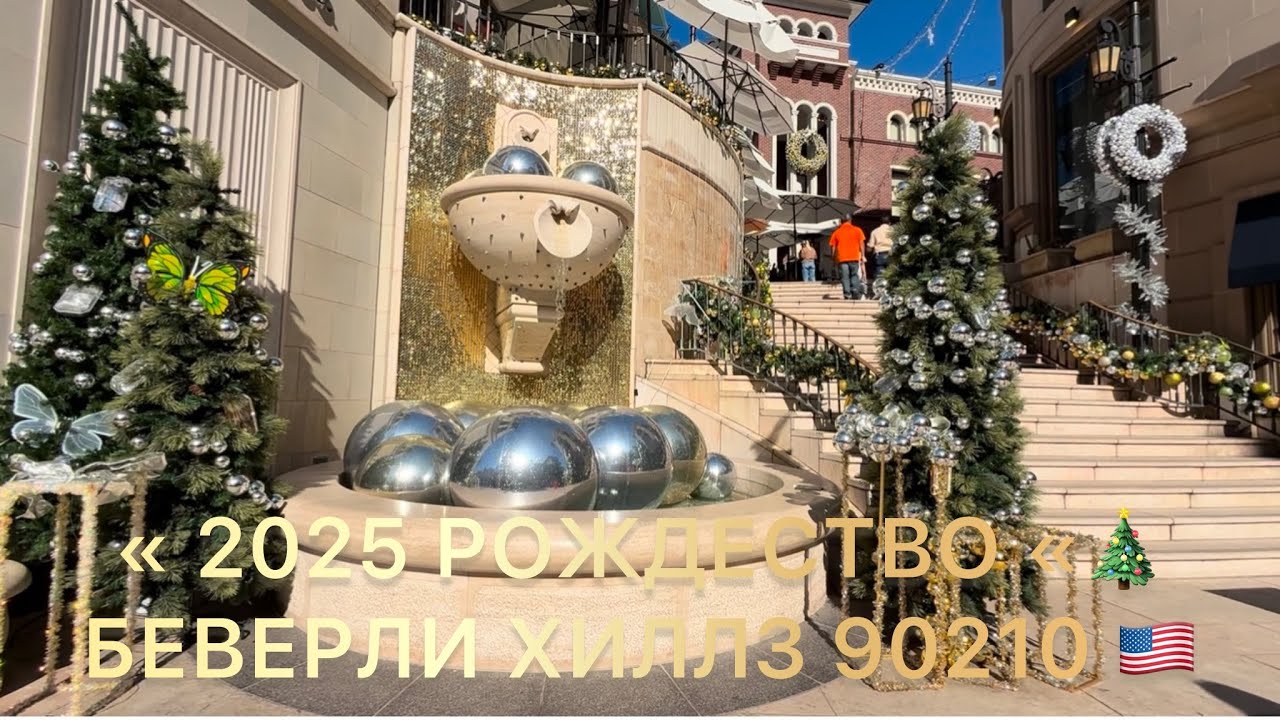 “ 2025 Рождество 🎄 « Беверли Хиллз🇺🇸