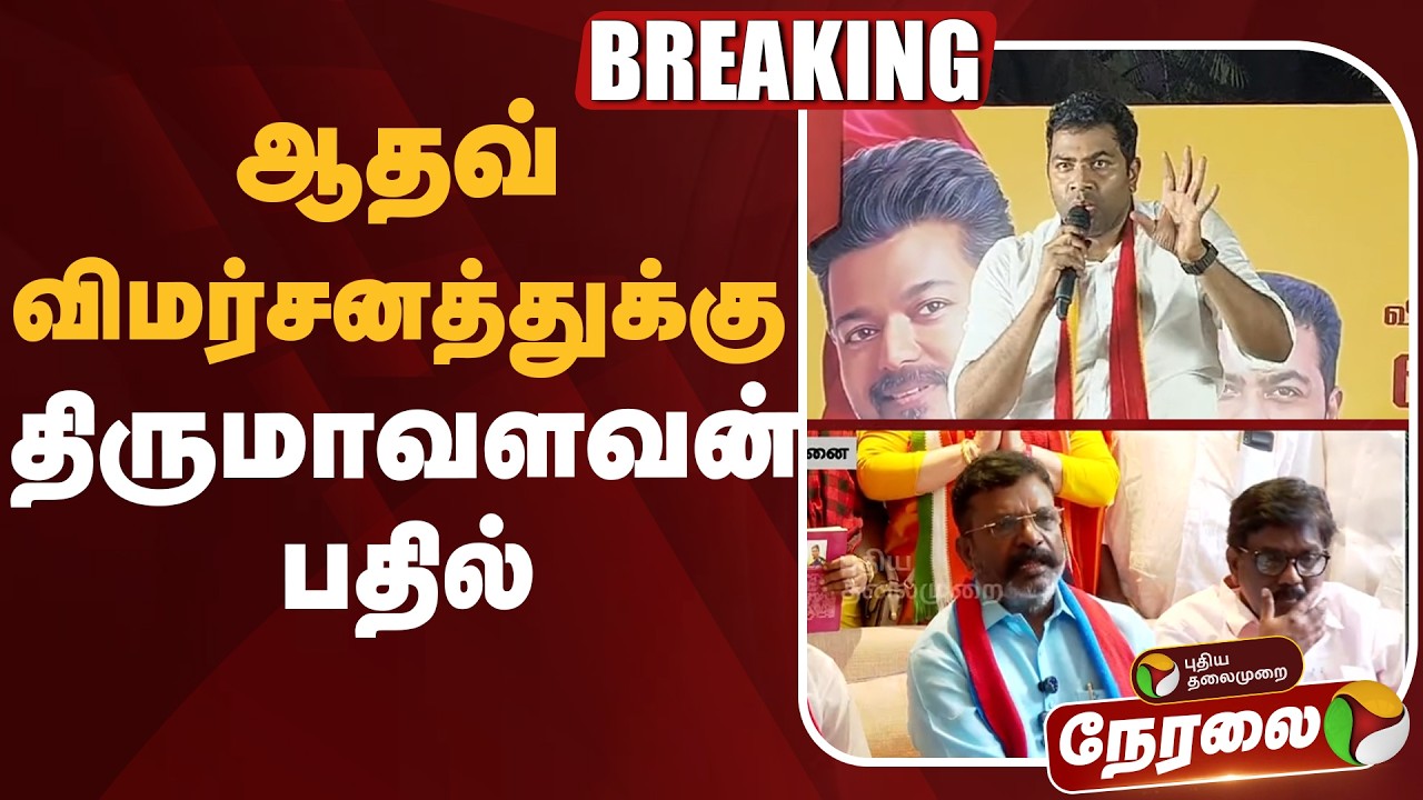 🔴LIVE | Thirumavalavan Speech | ஆதவ் விமர்சனத்துக்கு திருமாவளவன் பதில் | Aadhav Arjuna