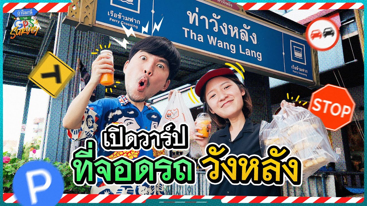 ตามคำขอ! เซอร์เวย์หาที่จอดรถย่านตลาดวังหลัง