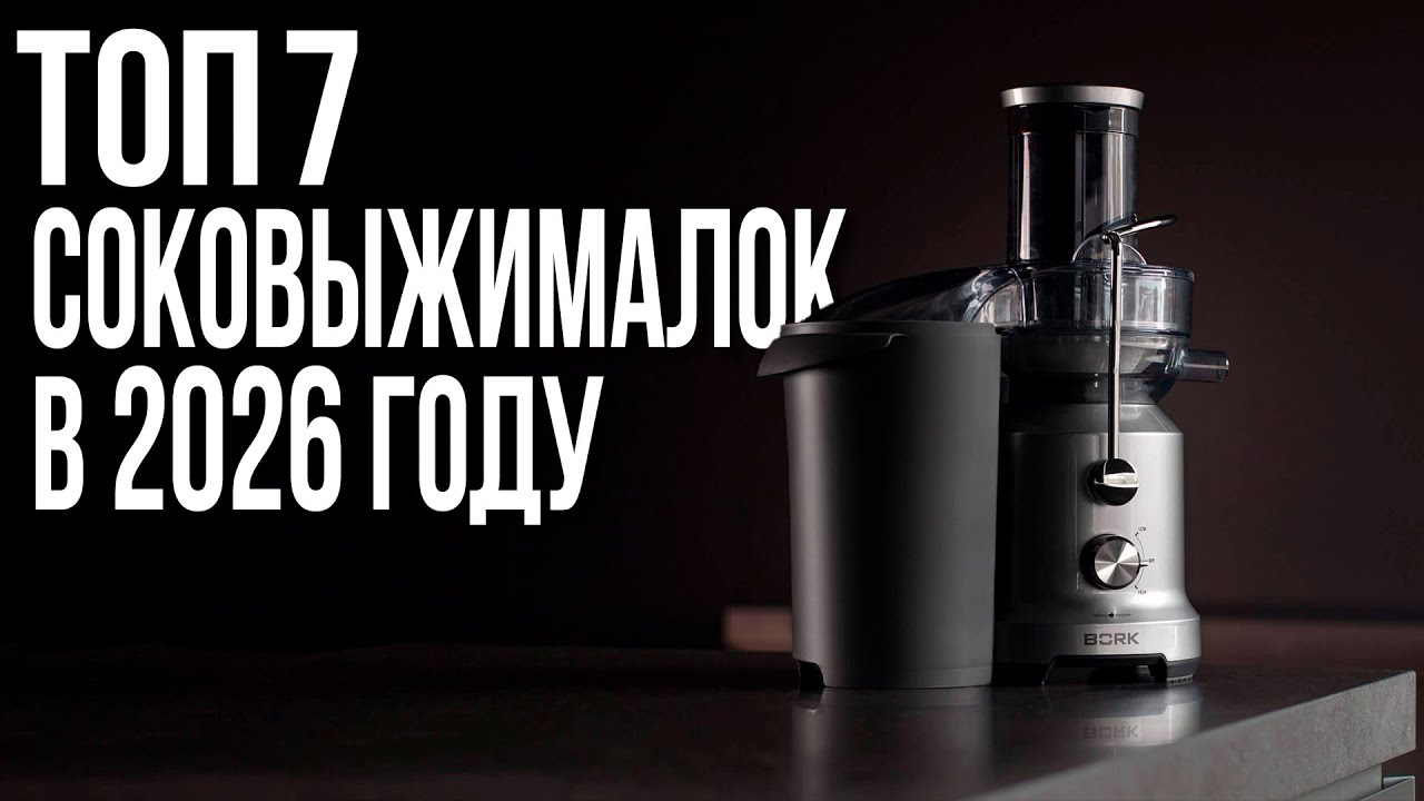 ТОП-7. Лучшие соковыжималки 2026 года⚡️Рейтинг шнековых и центробежных соковыжималок