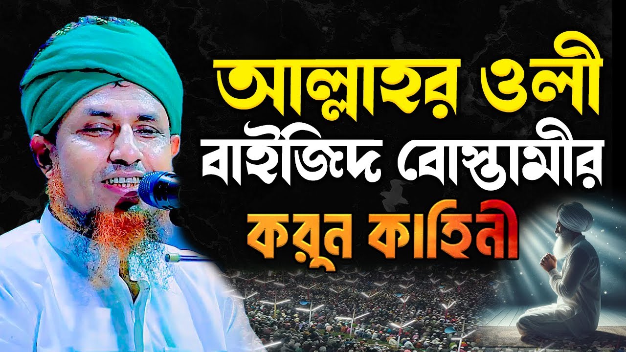 আল্লাহর ওলী বাইজিদ বোস্তামীর ঘটনা | mufti waliullah | ওয়ালীউল্লাহ হুজুরের নতুন ওয়াজ | Bodori Kafela