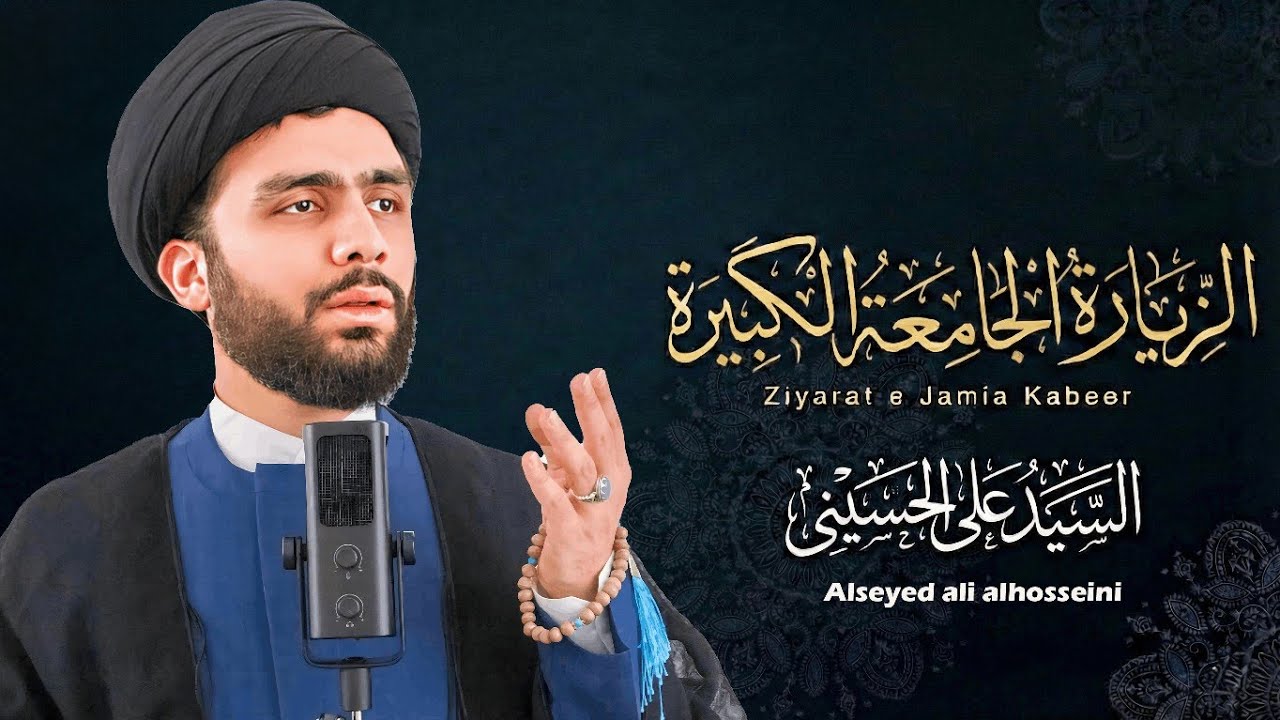 الزيارة الجامعة الكبيرة | أعظم زيارة لأهل البيت (ع) | السيّد علي الحسيني