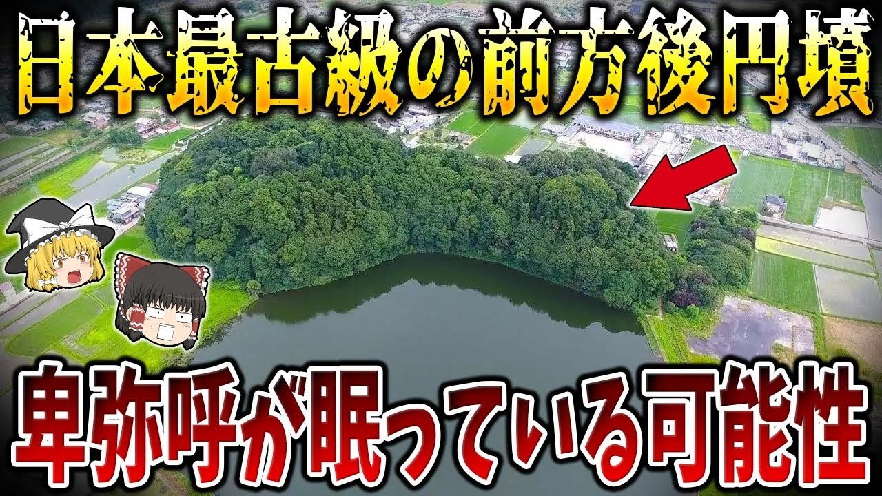 【総集編】眠れなくなるほど面白い世界の謎９選！箸墓古墳の謎！卑弥呼が眠っている可能性・・・【ゆっくり解説】