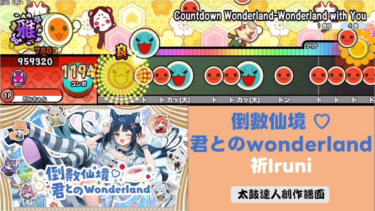 倒數仙境♡ 君とのWonderland / 祈Iruni《創作譜面》[TNDE]