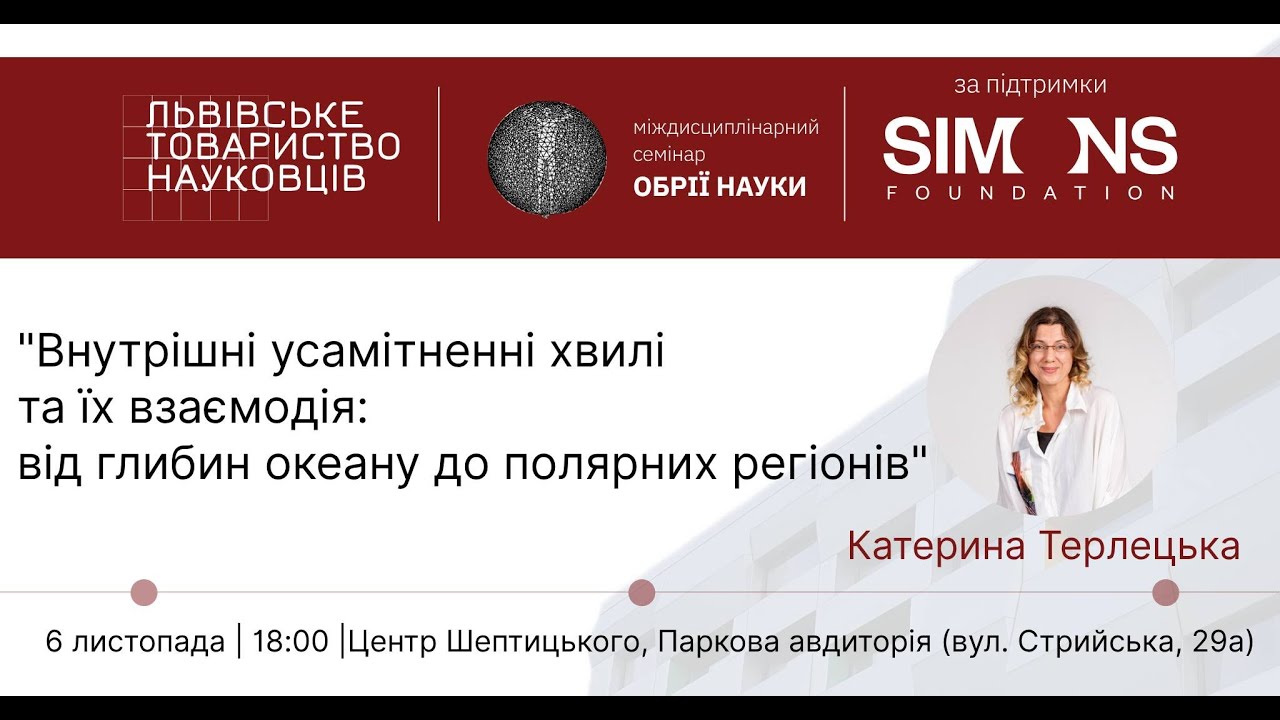 «Обрії науки» 6 11 25: Внутрішні усамітненні хвилі та їх взаємодія