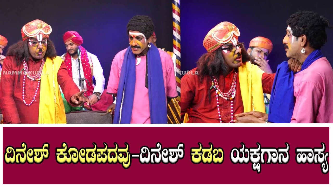 ದಿನೇಶ್ ಕೋಡಪದವು-ದಿನೇಶ್ ಕಡಬ ಯಕ್ಷಗಾನ ಹಾಸ್ಯ || Dinesh Kodapadavu -Dinesh Kadaba Yakshagana Hasya