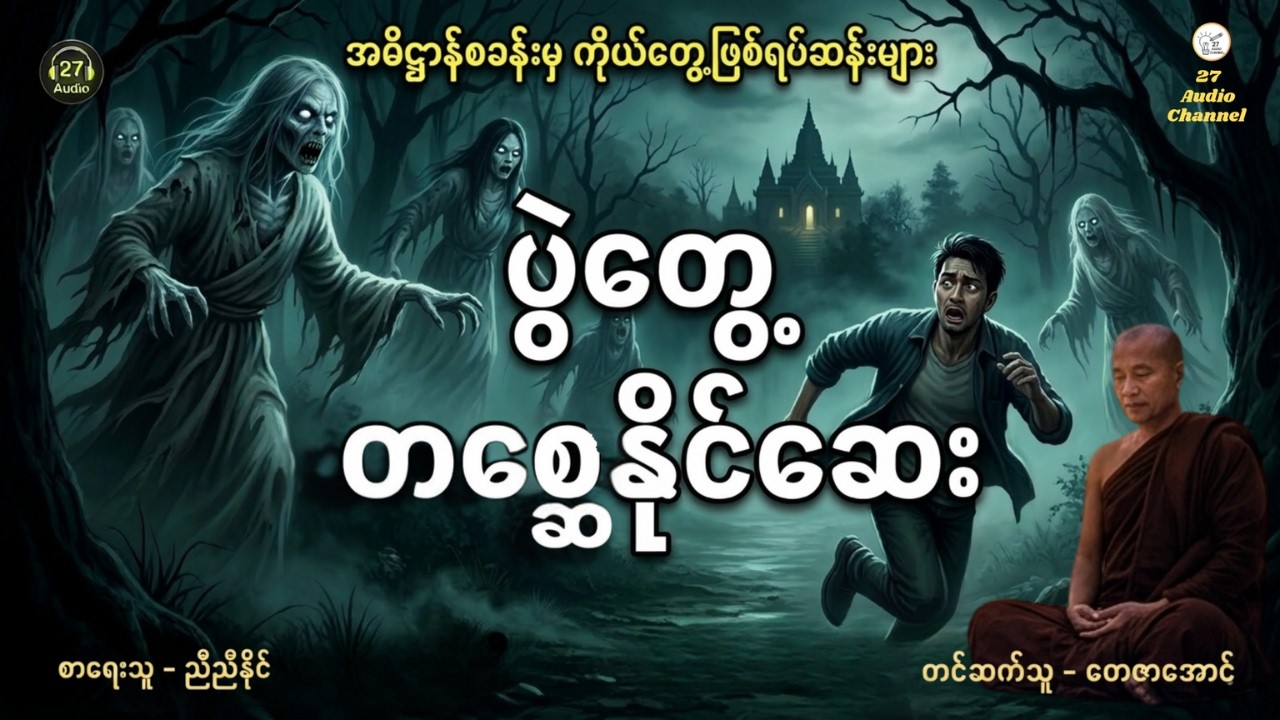ပွဲတွေ့ တစ္ဆေနိုင်ဆေး (အဓိဋ္ဌာန်စခန်းမှ ကိုယ်တွေ့ဖြစ်ရပ်ဆန်းများ) #real #realstory #buddha #ghost