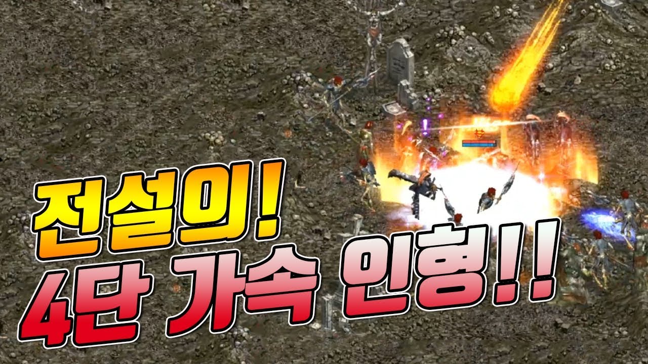 4단가속 전설인형! 공개합니다.[리니지 태산군주]
