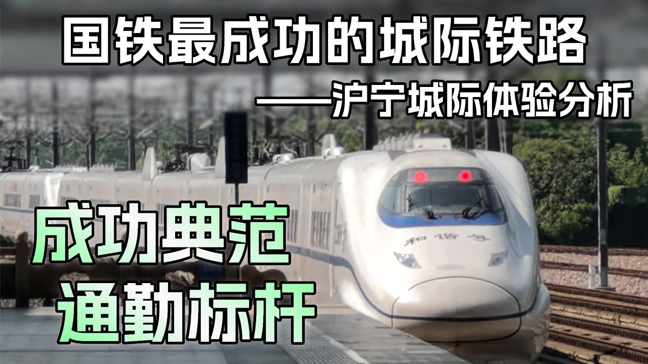 城际典范，通勤标杆；国铁最成功的城际铁路——沪宁城际体验分析