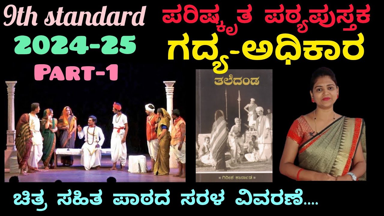 9th standard Kannada  Adhikara lesson-6  ಅಧಿಕಾರ ಪಾಠದ ವಿವರಣೆ part-1@ThejaswiniPushkar