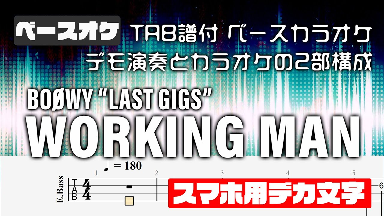 【スマホ用デカ文字】WORKING MAN    BOOWY 【 TAB譜付 ベースカラオケ】 LAST GIGSバージョン  バンドスコア  無料  ギタオケ  初心者