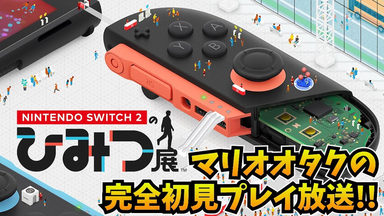 マリオオタクのNintendo Switch 2 のひみつ展 初見プレイ【できる範囲で】