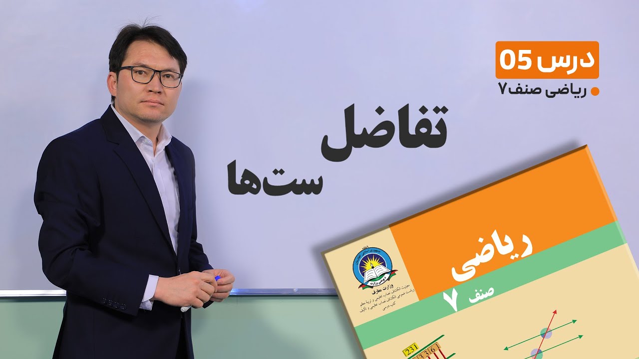 ریاضی صنف هفتم -جلسه پنجم- موضوع:تفاضل ست ها -20-1-1401