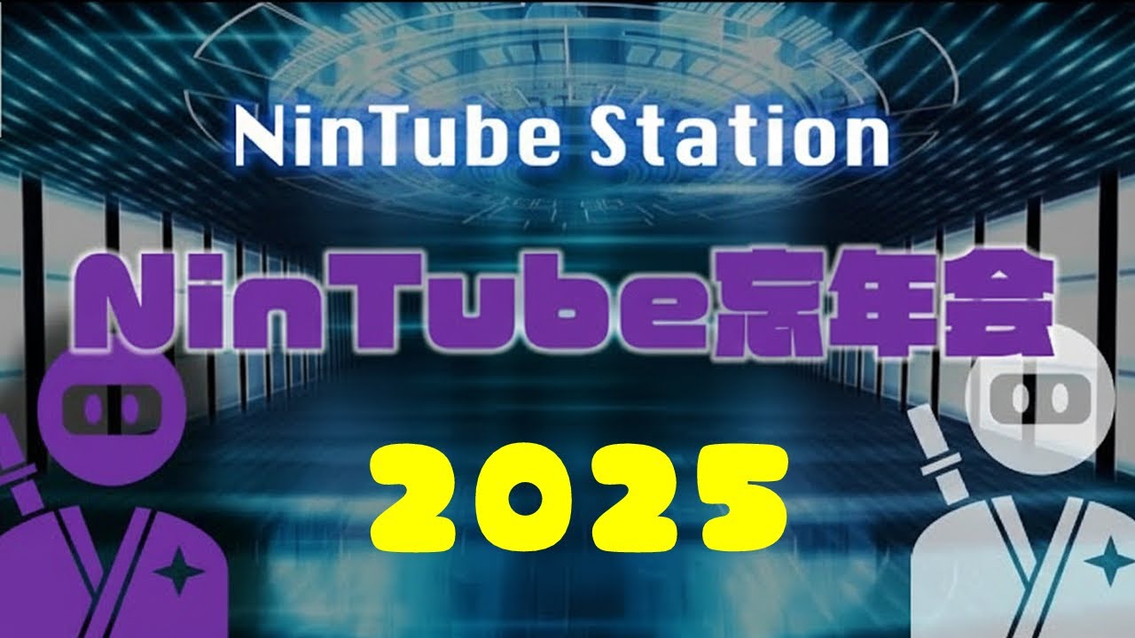 【参加型】NinTube忘年会ライブ2025