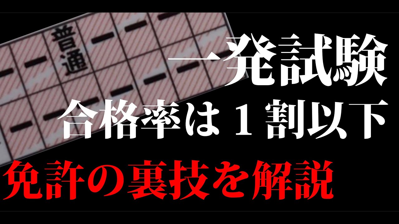 免許は自動車学校以外でも取れる！？一発試験とは何か？徹底解説！