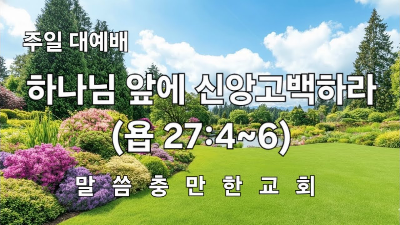 하나님 앞에 신앙고백하라(욥 27:4~6)