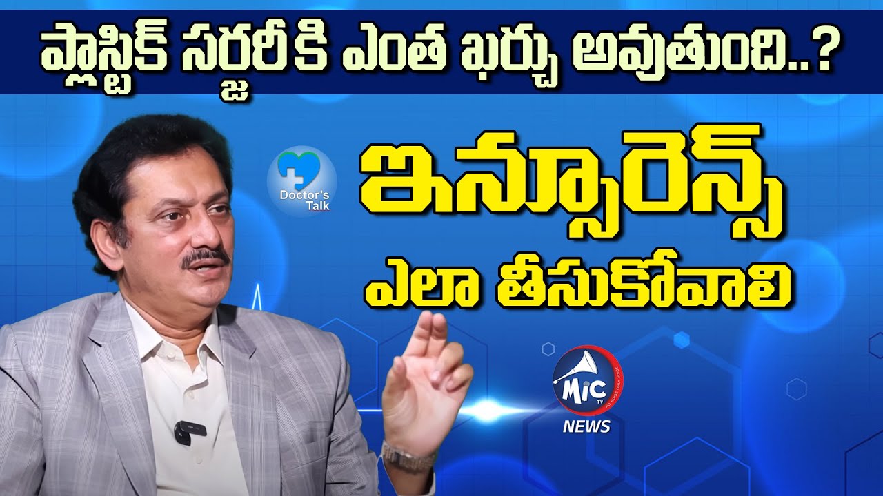 ప్లాస్టిక్ సర్జరీ కి ఇన్సూరెన్స్ ఎలా తీసుకోవాలి | Plastic Surgeon Dr Hemanth Kumar | Mic Tv News