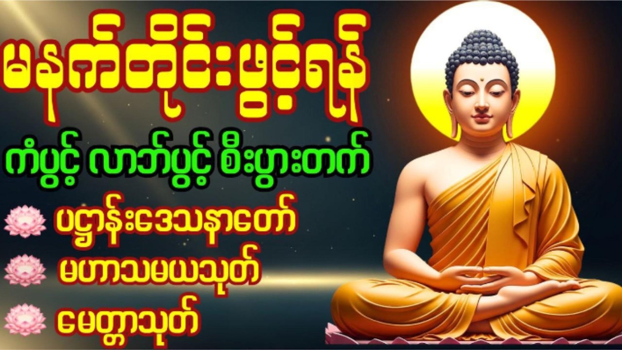 🙏ပဋ္ဌာန်းပါဠိတော်၊မဟာသမယသုတ်၊ဓာရဏပရိတ်‌တော်