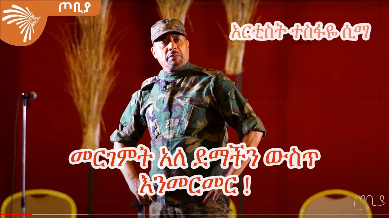 መርገምት አለ ደማችን ውስጥ እንመርመር - አርቲስት ተስፋዬ ሲማ - ጦቢያ @ArtsTvWorld
