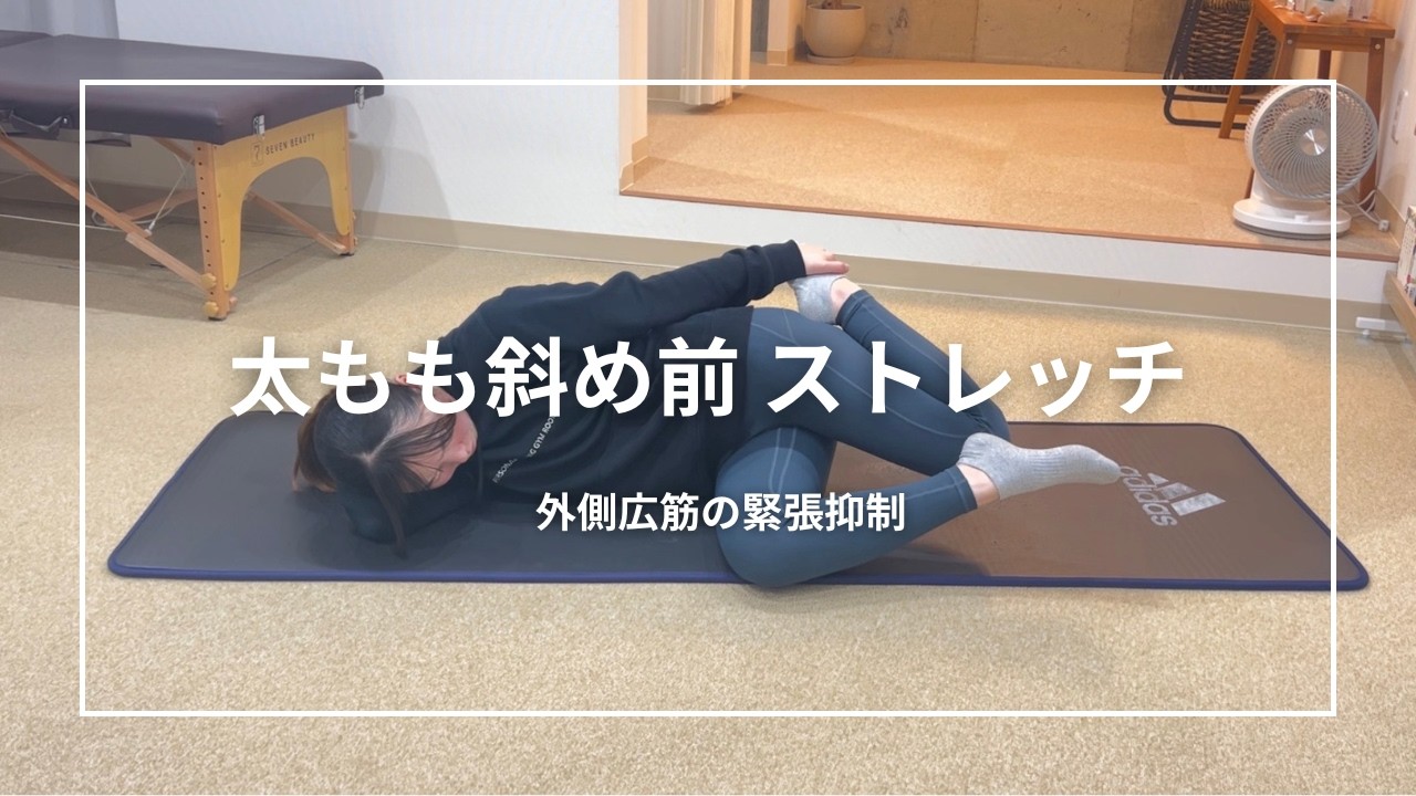 太もも斜め前 ストレッチ