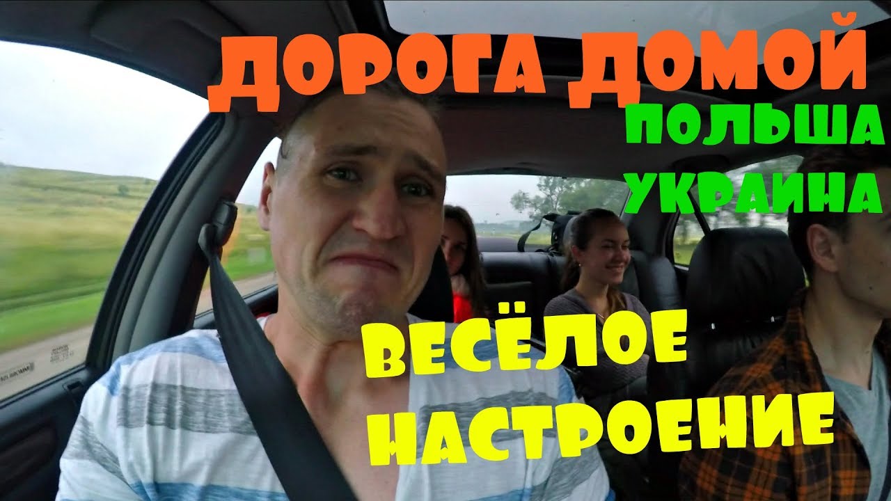 #1 Дорога домой.Веселое настроение.Польша-Украина.Кемпно-Краков-Киев-Чернигов