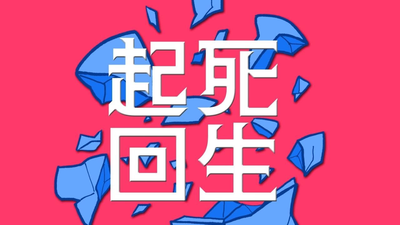skelt　[起死回生]（kishikaisei) Official Music Video