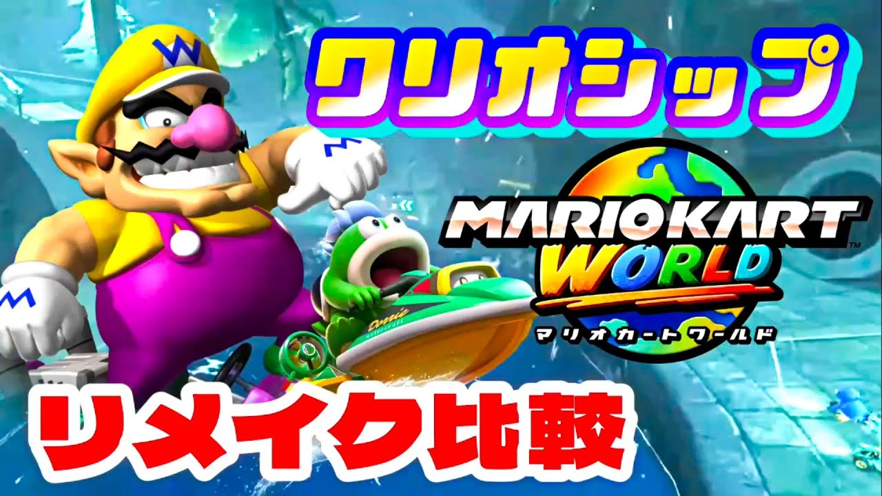 【マリオカートワールド】『ワリオシップ』リメイクコースと元のコース比較動画【MarioKart】
